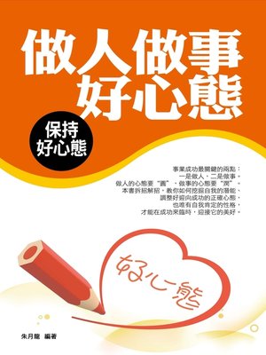 cover image of 做人做事好心態